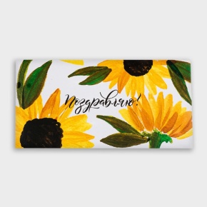 Конверт для денег "Поздравляю!" подсолнух в Луховицах