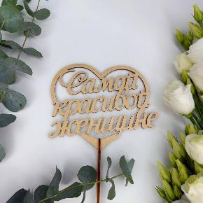 Топпер Самой красивой женщине в Луховицах
