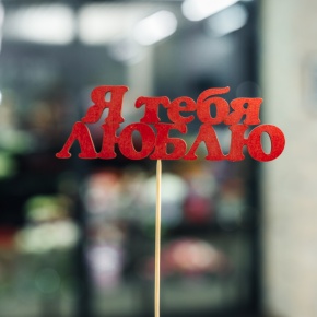 Топпер Я тебя люблю в Луховицах