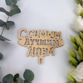 Топпер- С самым лучшим днем в Луховицах