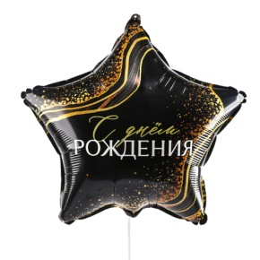 Шар Звезда "С днем рождения" в Луховицах