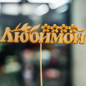 Топпер Любимой в Луховицах