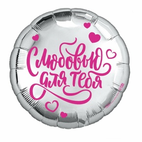 Шар "С любовью для тебя" в Луховицах