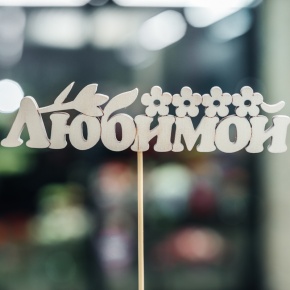 Топпер Любимой в Луховицах