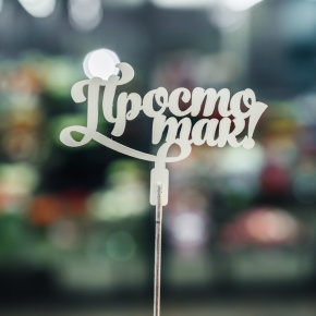 Топпер Просто так в Луховицах