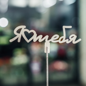 Топпер Люблю тебя в Луховицах