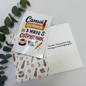 Открытка-Лучший сотрудник в Луховицах