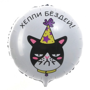 Шар "Хэппи бёздей" кот в Луховицах