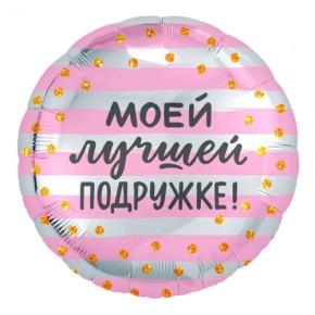 Шар "Моей лучшей подружке" в Луховицах