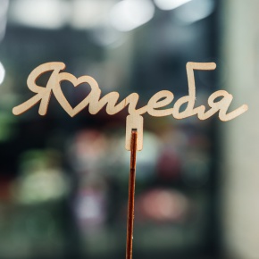 Топпер Люблю тебя в Луховицах