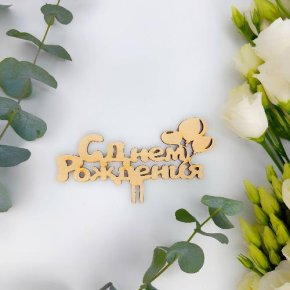 Топпер С днем Рождения (золото) в Луховицах