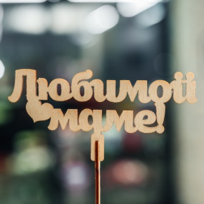 Топпер Любимой Маме в Луховицах