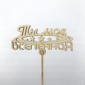 Топпер ты моя вселенная в Луховицах