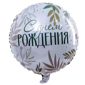Шар "С Днём Рождения" листья в Луховицах