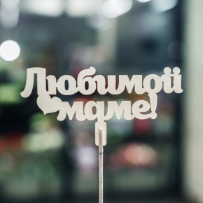 Топпер Любимой Маме в Луховицах