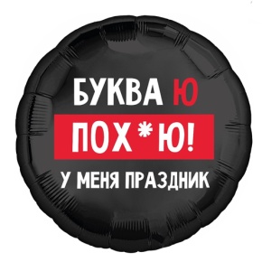 Шар "Буква Ю, у меня праздник" в Луховицах