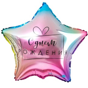 Шар «С днём рождения», звезда, градиент в Луховицах
