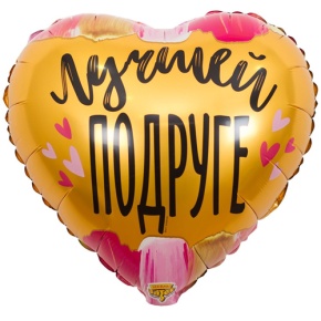 Шар сердце "Лучшей подруге" в Луховицах