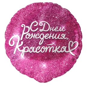 Шар "Красотка" в Луховицах