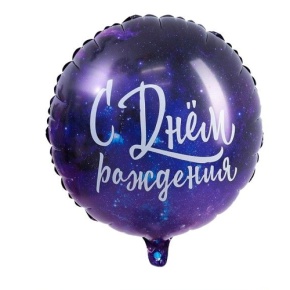 Шар "С Днём Рождения" космос в Луховицах