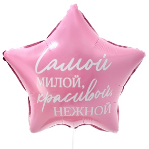Шар "Самой милой, красивой, нежной" звезда в Луховицах