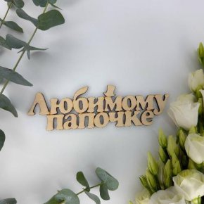Топпер-Любимому папочке в Луховицах