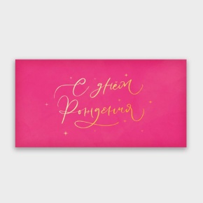 Конверт для денег "С днём рождения!" малиновый прописной в Луховицах