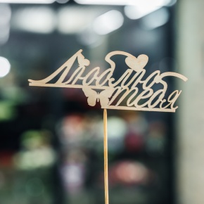 Топпер Люблю тебя в Луховицах