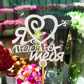 Топпер Я люблю тебя, с сердцем и стрелой в Луховицах