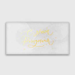 Конверт для денег "С днём рождения!" прописной в Луховицах