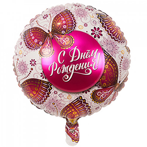 Шар с днем рождения, с бабочками в Луховицах