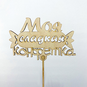 Топпер моя сладкая конфетка в Луховицах