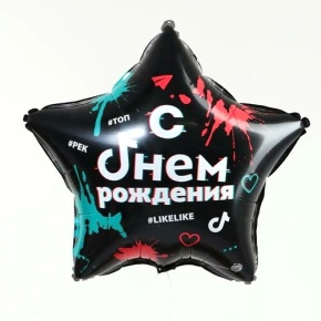 Шар Звезда "Топ! Лайк! С Днём Рождения" в Луховицах