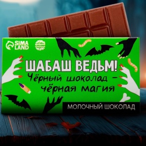Шоколад молочный «Шабаш ведьм» 27гр. в Луховицах