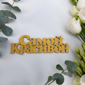 Топпер-Самой красивой в Луховицах
