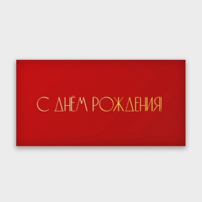 Конверт для денег "С днём рождения!" в Луховицах