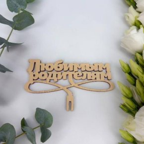 Топпер- Любимым родителям в Луховицах