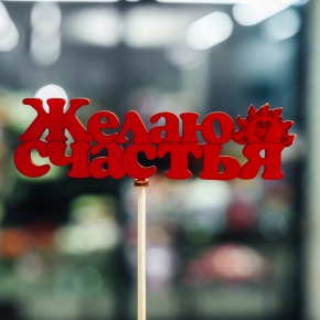 Топпер Желаю Счастья в Луховицах