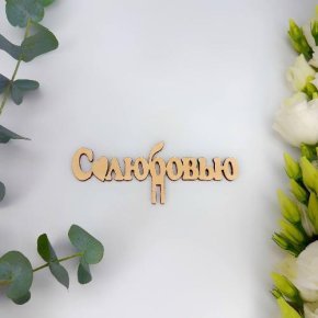 Топпер- С любовью в Луховицах