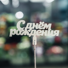 Топпер С Днем Рождения в Луховицах