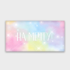 Конверт для денег "На мечту!" с голографический в Луховицах