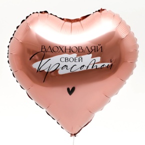 Шар сердце «Вдохновляй» в Луховицах