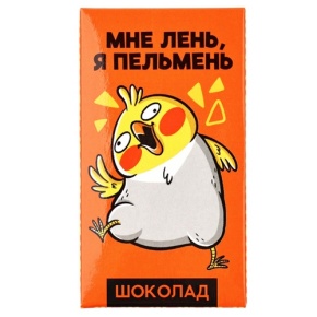 Молочный шоколад «Мне лень, я пельмень» 27гр. в Луховицах