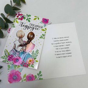Открытка-Любимой подружке в Луховицах