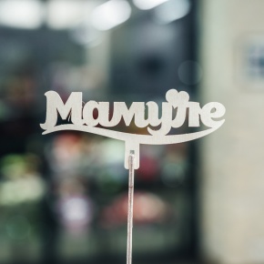 Топпер Мамуле в Луховицах