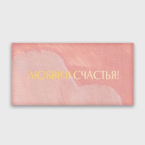 Конверт для денег "Любви и счастья!" акварель в Луховицах