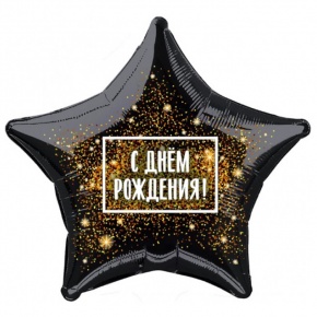 Шар Звезда - С днем рождения (45 см) в Луховицах