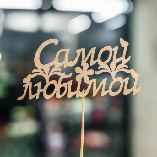 Топпер Самой Любимой в Луховицах