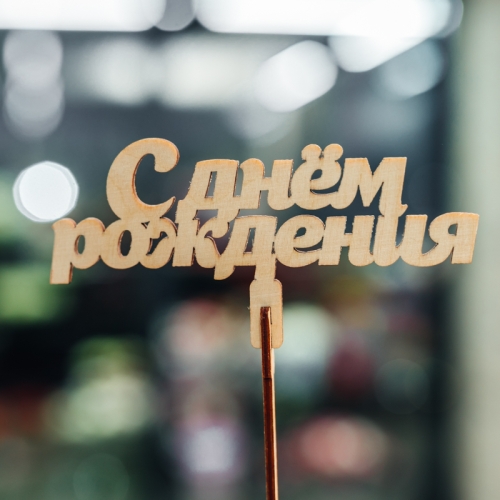 Топпер С Днем Рождения в Луховицах