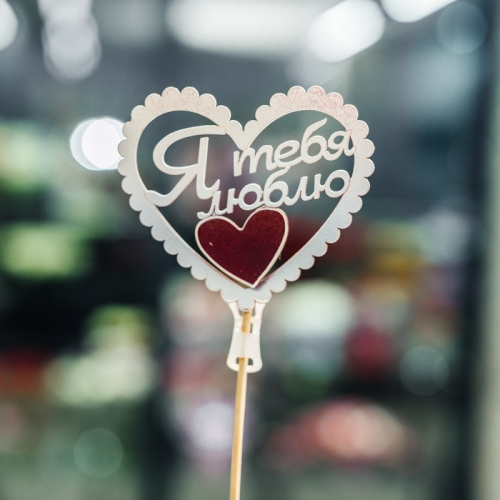 Топпер Я Тебя Люблю в Луховицах